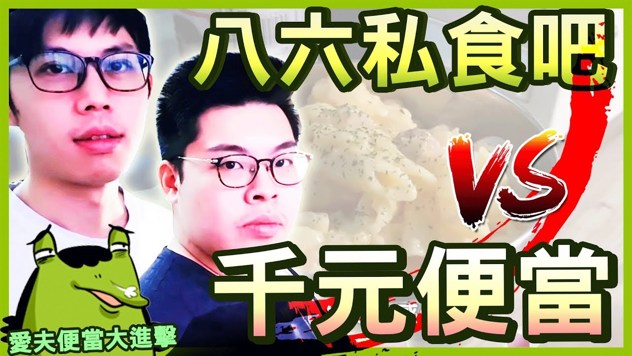 【愛夫便當】自己的節目自己消費 feat. 八六私食吧 老王 李迅